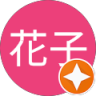 山田花子